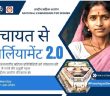 Om Birla will inaugurate 'Panchayat Se Parliament 2.0' today